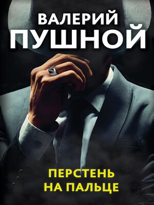 cover image of Перстень на пальце
